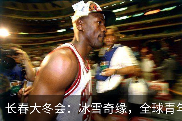长春大冬会：冰雪奇缘，全球青年齐欢聚！