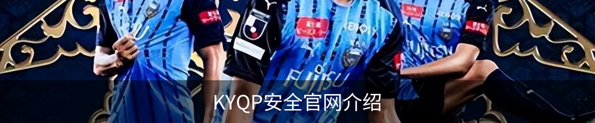 KYQP安全官网介绍